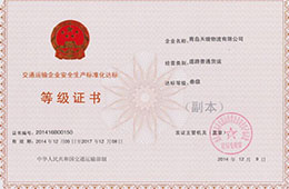 2014年12月，獲交通運輸企業(yè)安全生產(chǎn)化達標(biāo)三級證書