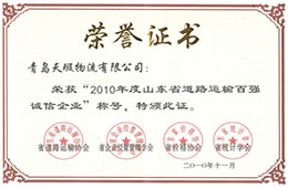 2010年11月，榮獲2010山東省道路運輸百強誠信企業(yè)