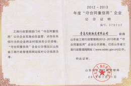 2014年7月，成為2012-2013年度“守合同重信用”企業(yè)公示資格