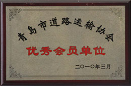 2010年3月，榮獲青島市道路運輸協(xié)會會員單位