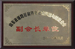 2010年3月，榮獲山東省道路運輸協(xié)會貨物運輸與戰(zhàn)場分會副會長單位