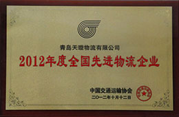 2012年12月，榮獲2012年度先進物流企業(yè)