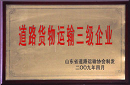 2009年4月，天璇獲道路貨物運輸三級企業(yè)